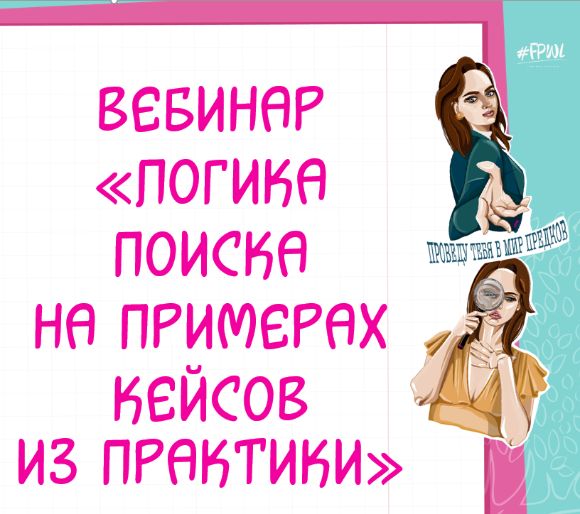Вебинар «Логика поиска на примерах кейсов из практики»