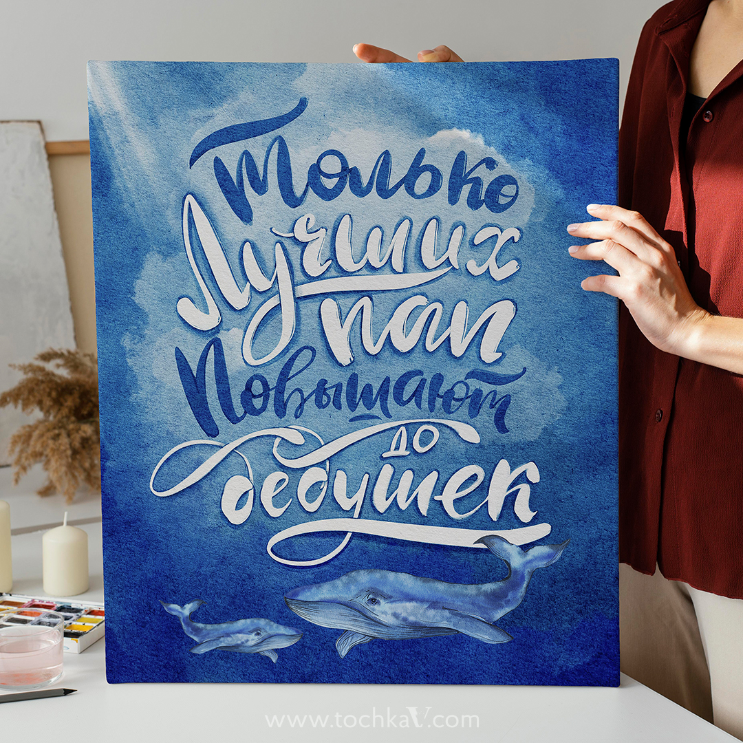 "Только лучших пап повышают до дедушек" голубой с китами