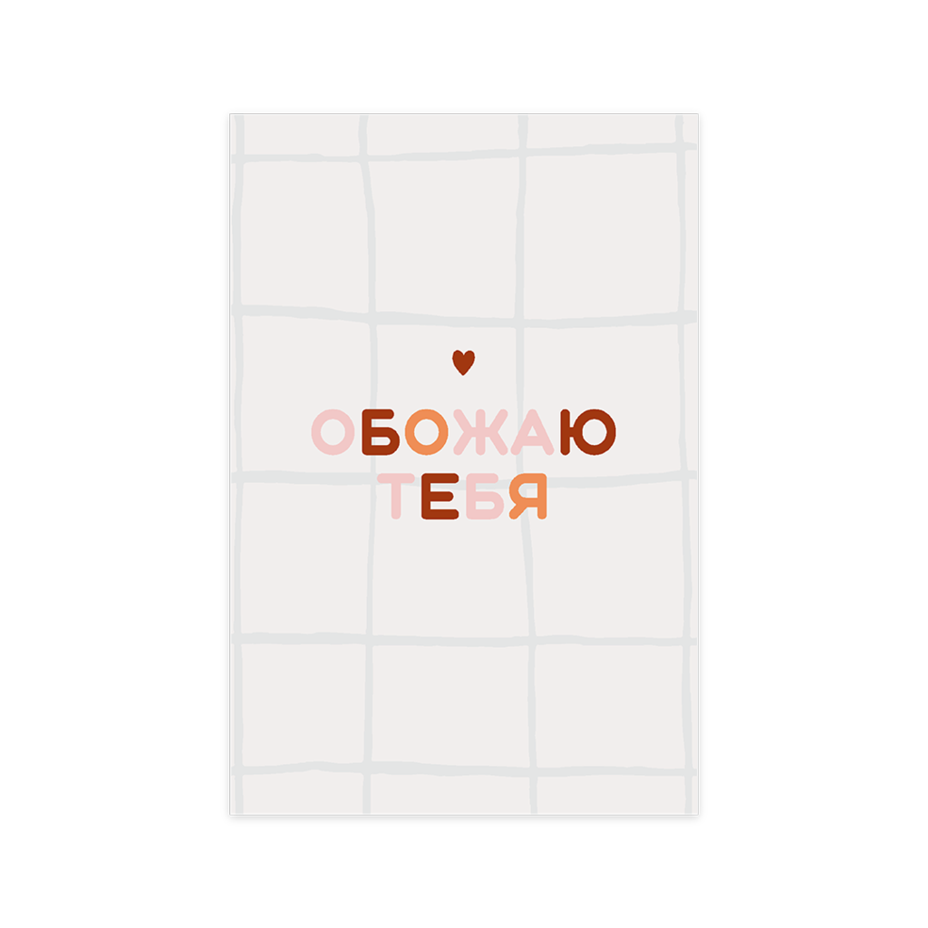 Открытка "Обожаю тебя"