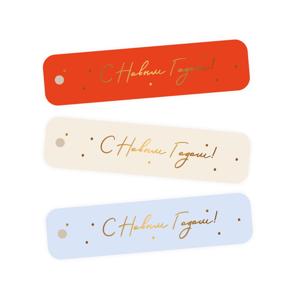 Бирка "С Новым годом!" (тиснение)