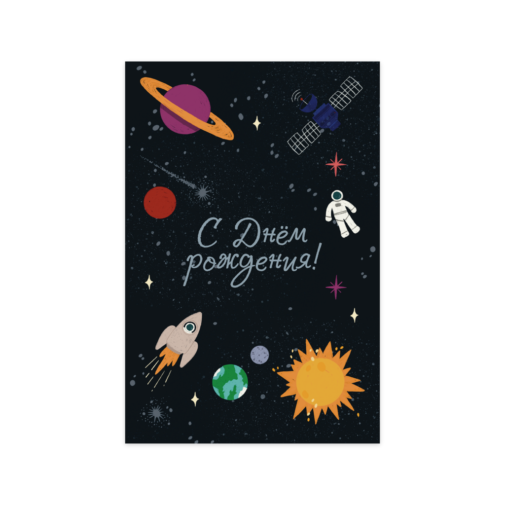 Открытка "Космический день рождения"
