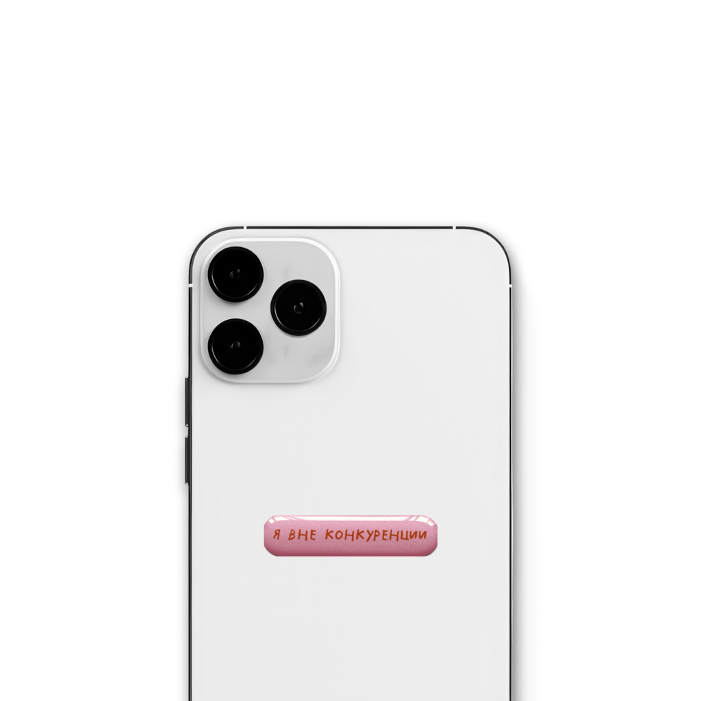 Стикер "Я вне конкуренции" pink