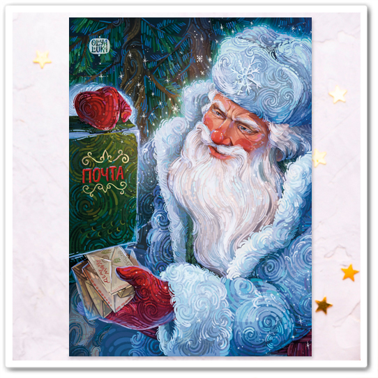 Почта Деда Мороза