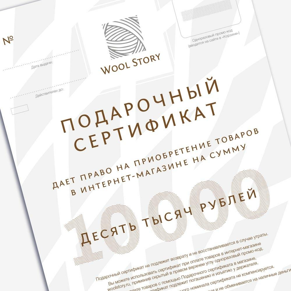Подарочный сертификат Wool Story на 10000 рублей | Wool Story