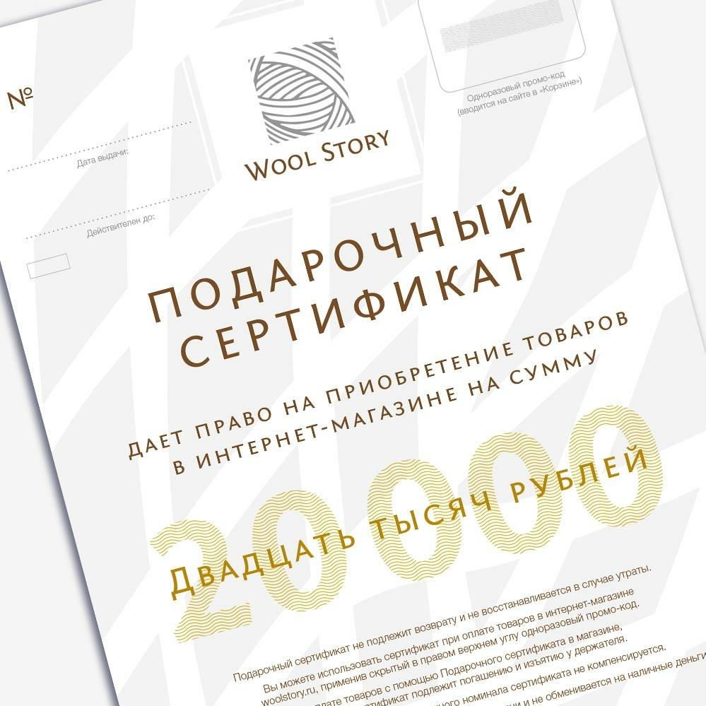 Подарочный сертификат Wool Story на 20000 рублей | Wool Story