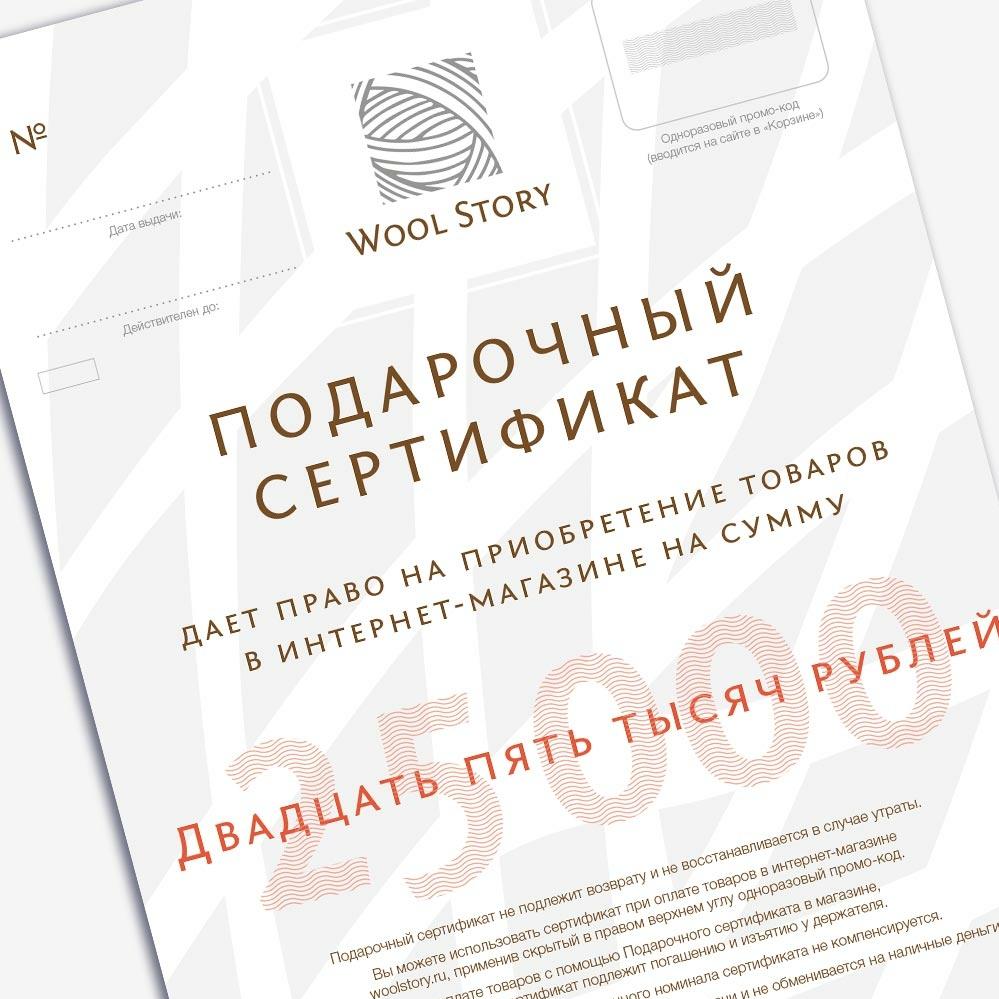 Подарочный сертификат Wool Story на 25000 рублей | Wool Story