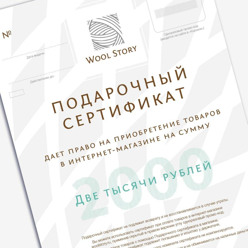 Подарочный сертификат Wool Story на 2000 рублей | Wool Story