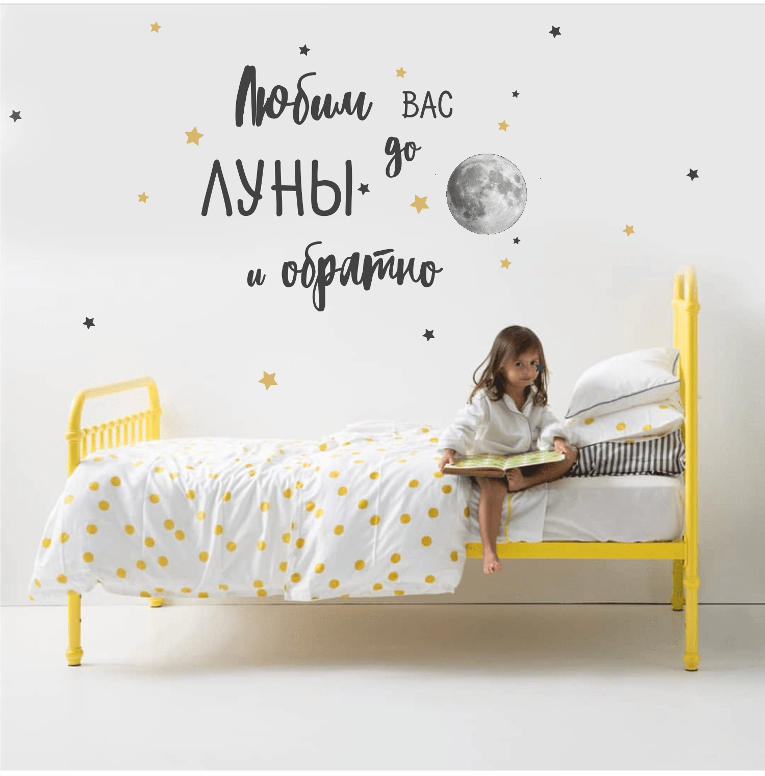 Наклейки на стену «Люблю/любим тебя/вас до ЛУНЫ и обратно»