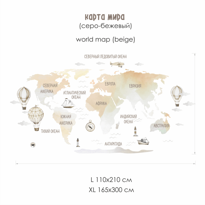Наклейка на стену "КАРТА МИРА БЕЖЕВАЯ"