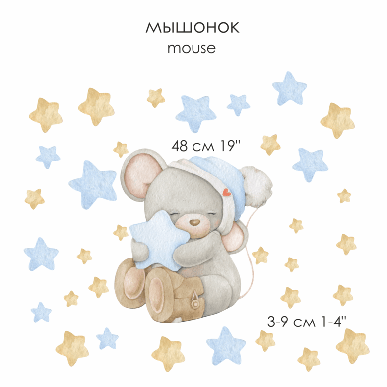 Наклейка на стену "Мышонок"