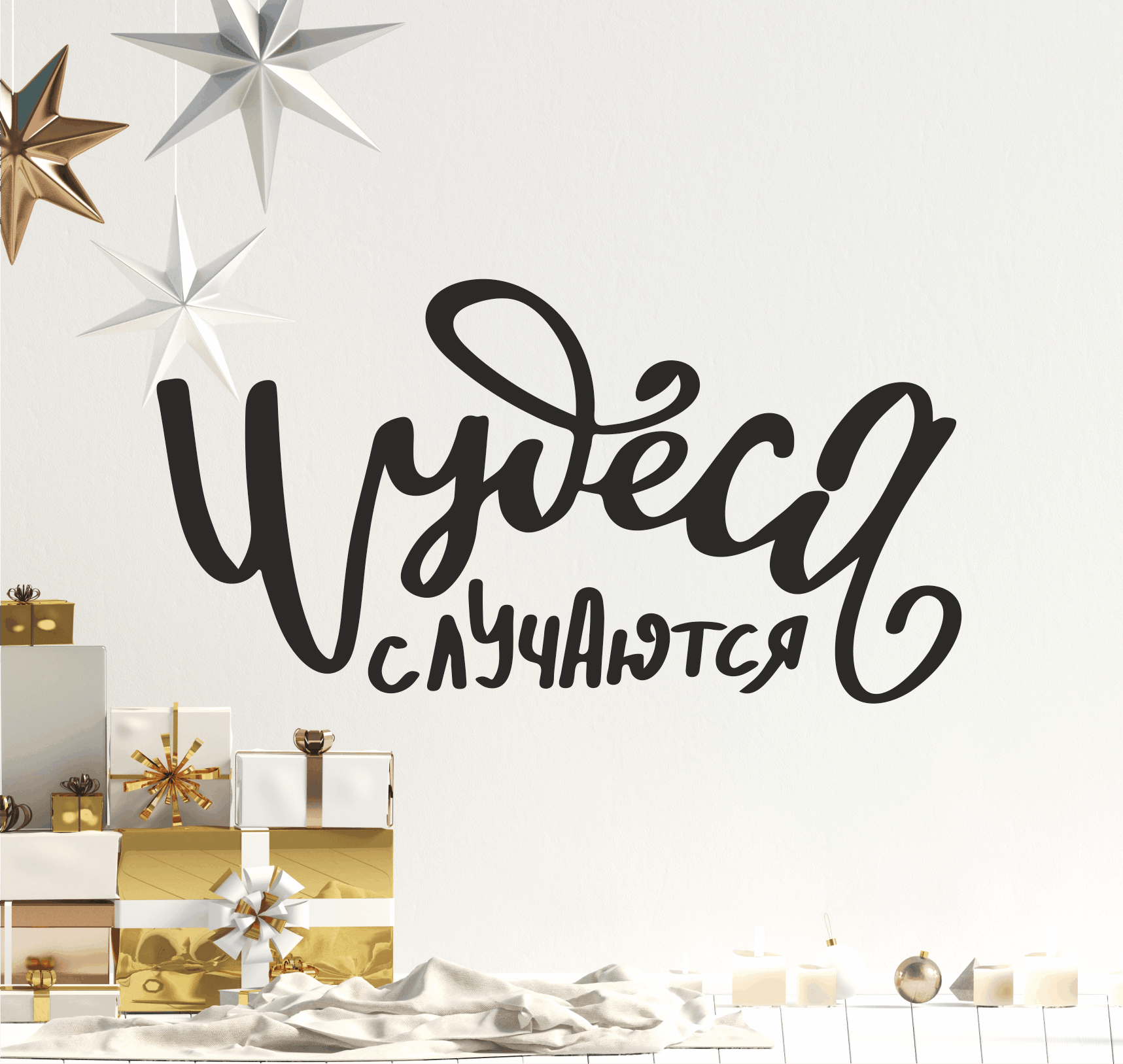Наклейка на стену «Чудеса случаются»