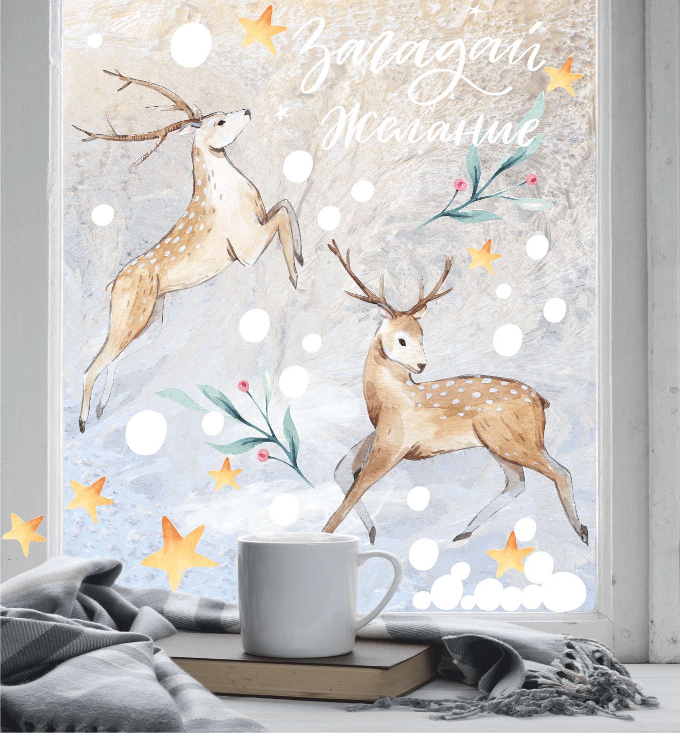 Наклейки "РОЖДЕСТВЕНСКИЕ ОЛЕНИ" Загадай желание