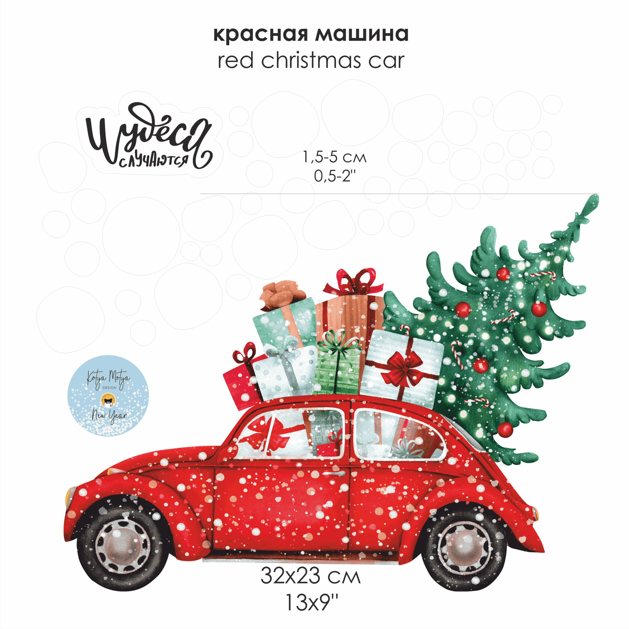 Наклейка на окна "КРАСНАЯ МАШИНА" 2022