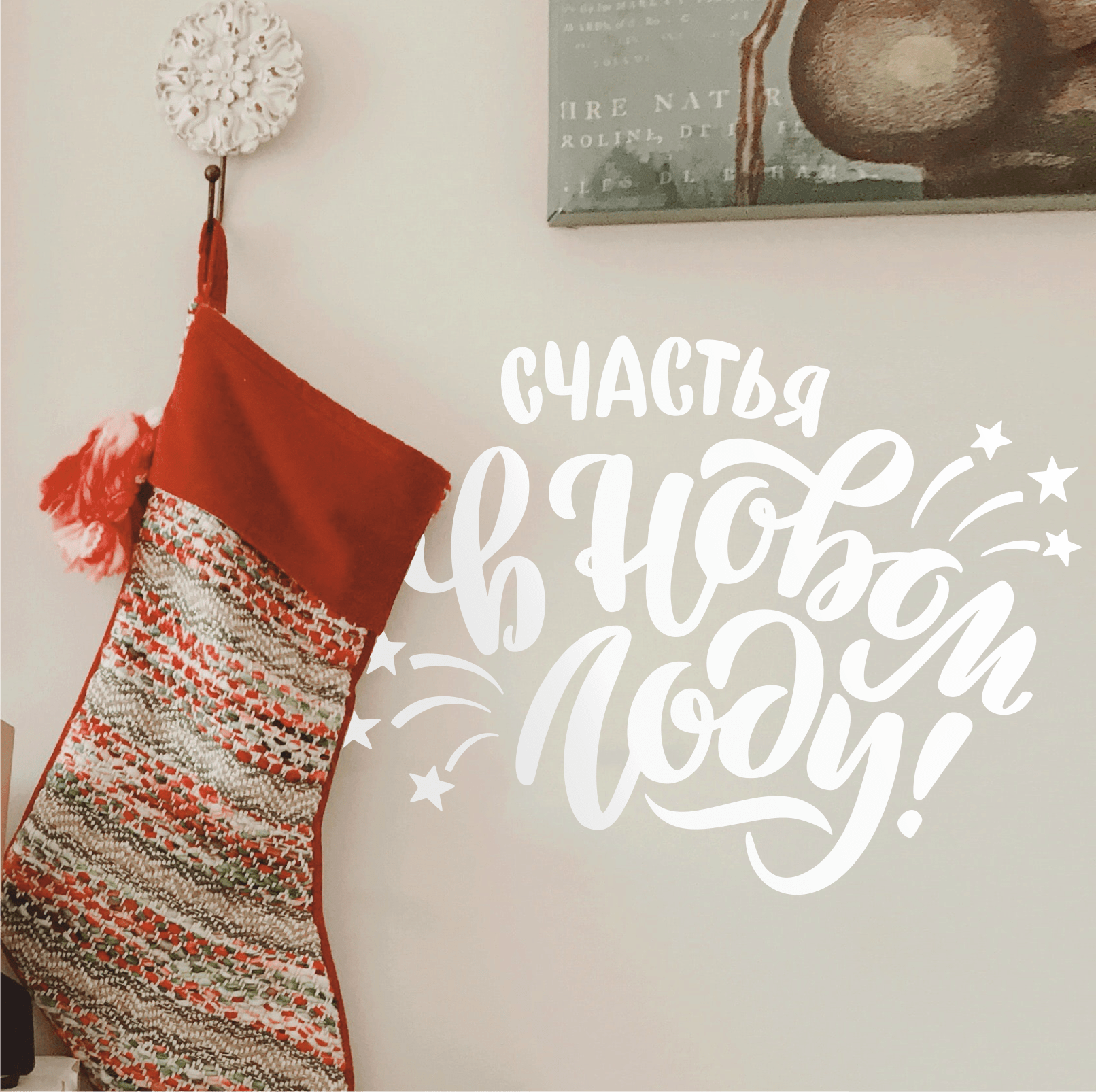 Наклейка на стену «Счастья в Новом Году»