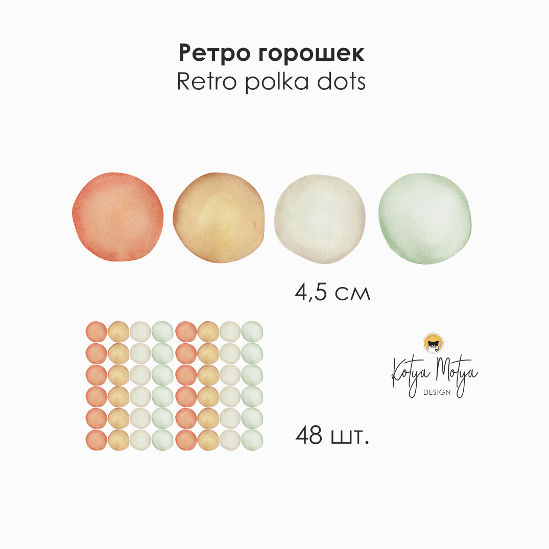 Декоративные наклейки на стену " Ретро горошек"