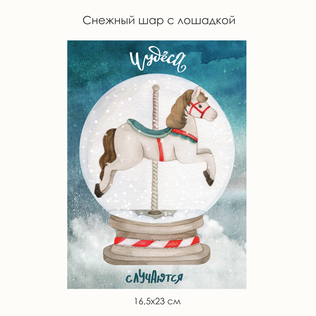 Наклейка " Снежный шар с лошадкой  "