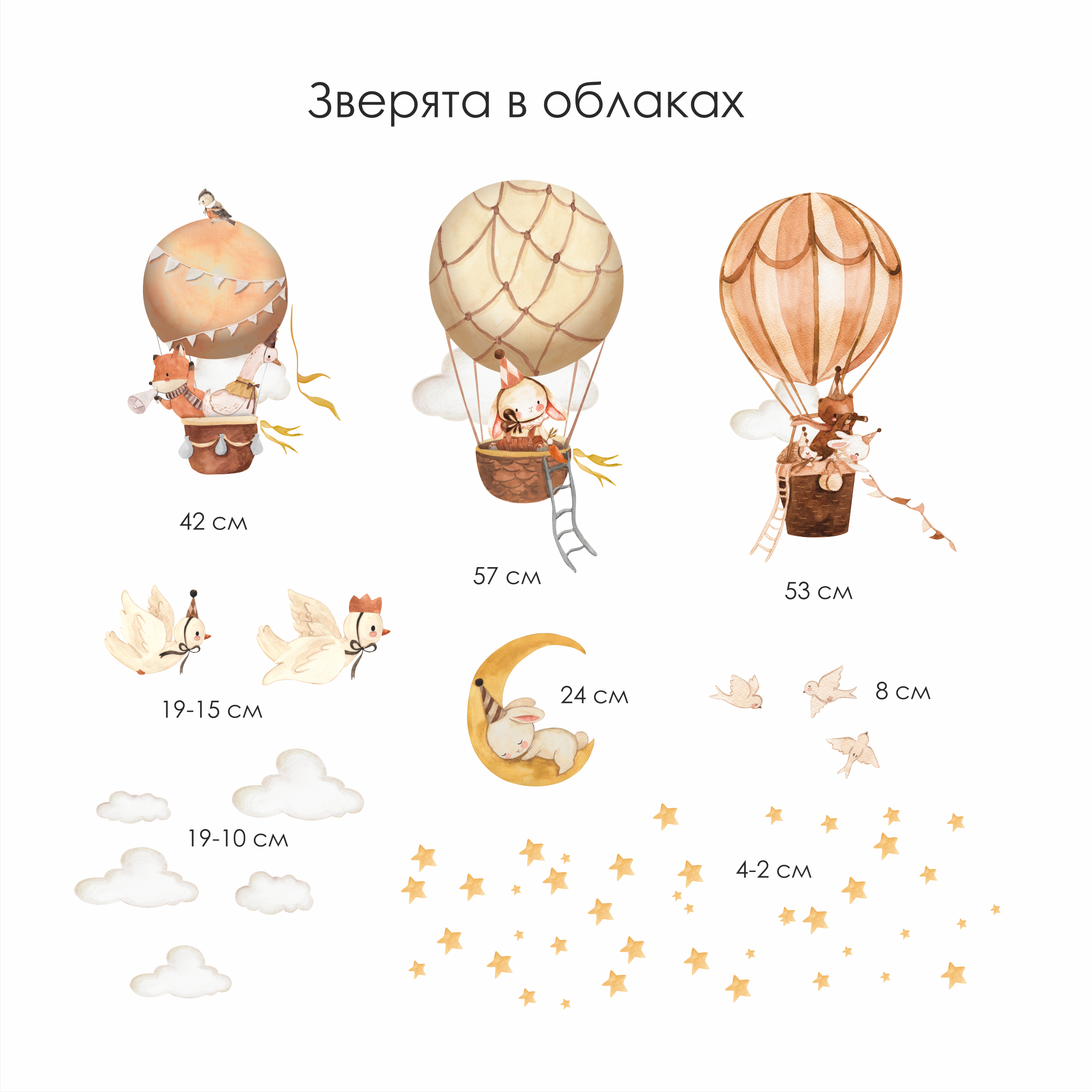 Уценка Наклейки на стену "Зверята в облаках"