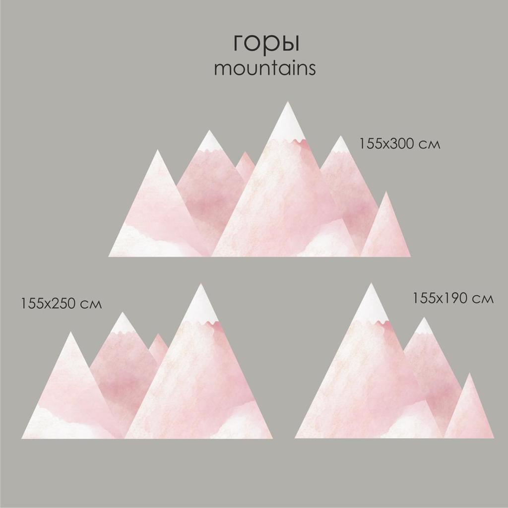 Уценка Наклейки на стену "ГОРЫ" розовые 155х300
