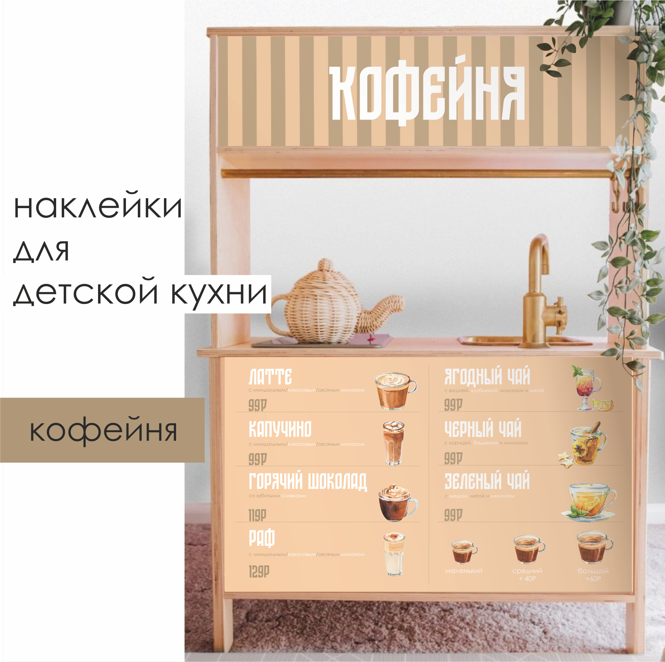 Наклейки для детской кухни "Кофейня"