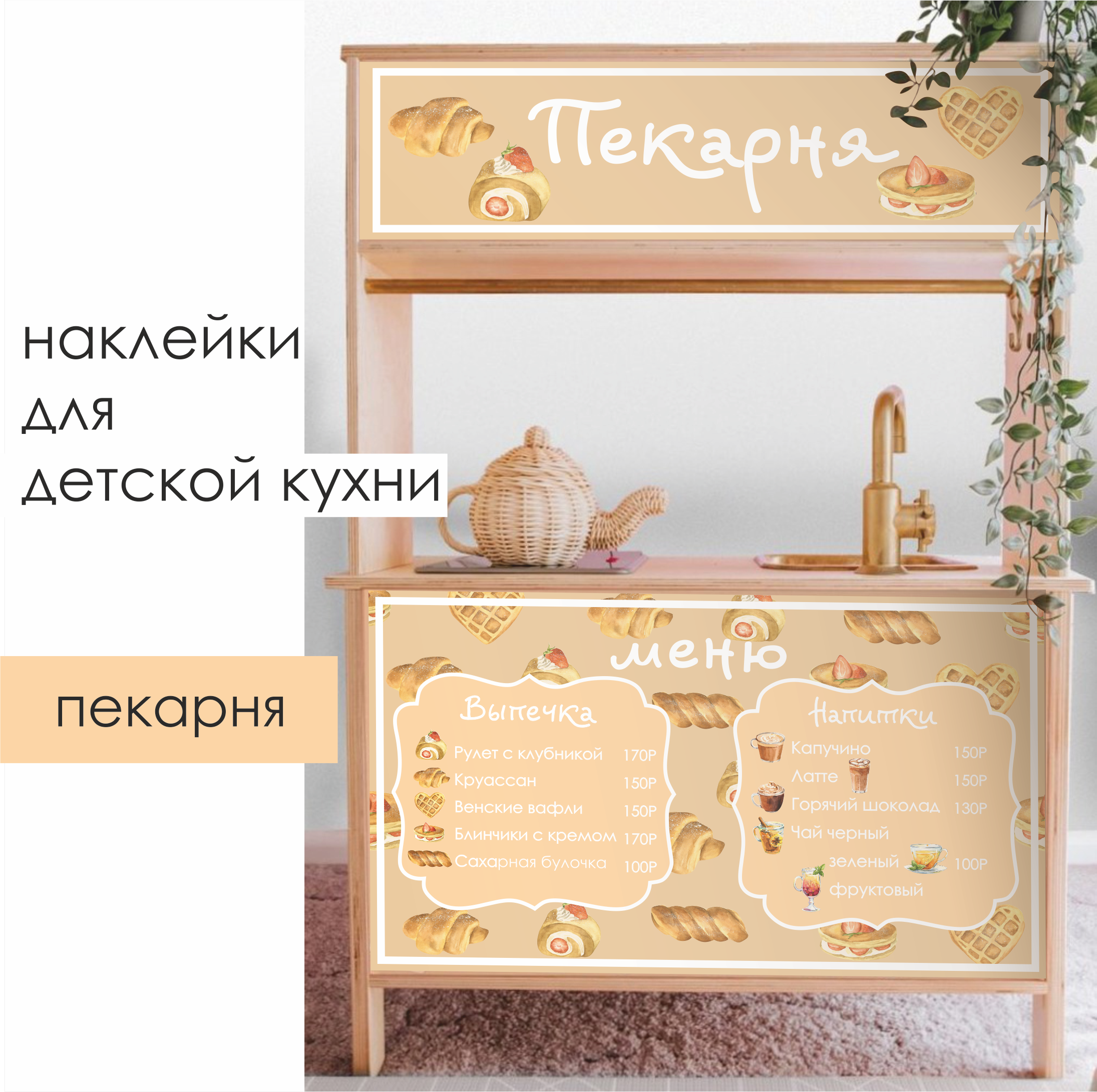 Наклейки для детской кухни "Пекарня"