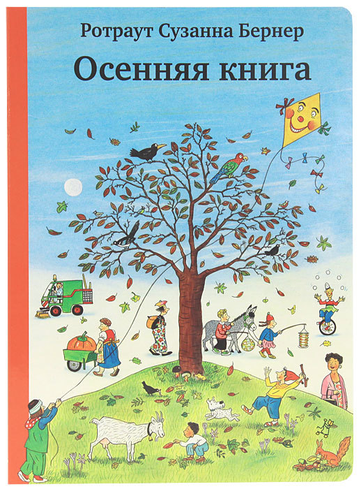 "Осенняя книга", Р.С. Бернер