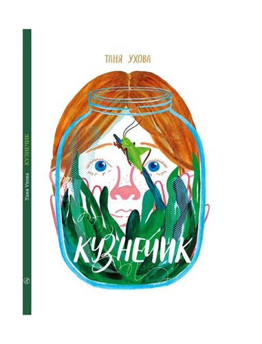 Кузнечик. Татьяна Ухова