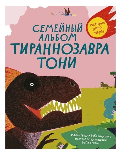 Семейный альбом тиранозавра Тони. Майк Бентон, Роб Ходжсон
