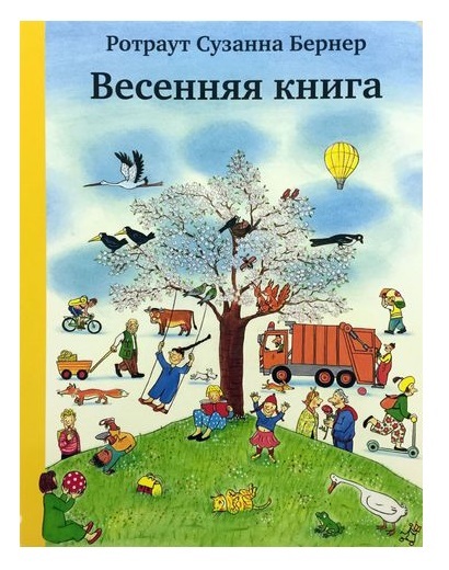 Весенняя книга. Ротраут Сузанна Бернер