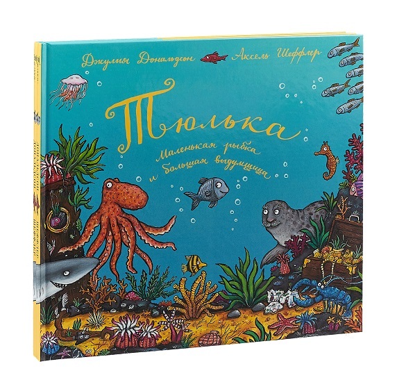 Тюлька, маленькая рыбка и большая выдумщица.