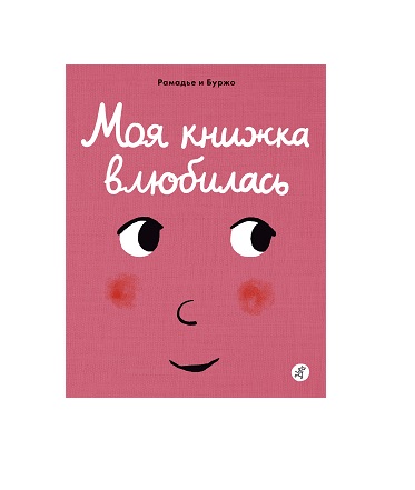 Моя книжка влюбилась