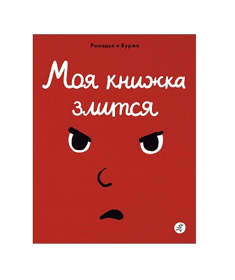 Моя книжка злится