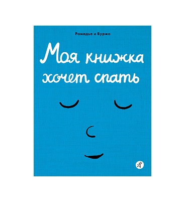 Моя книжка хочет спать
