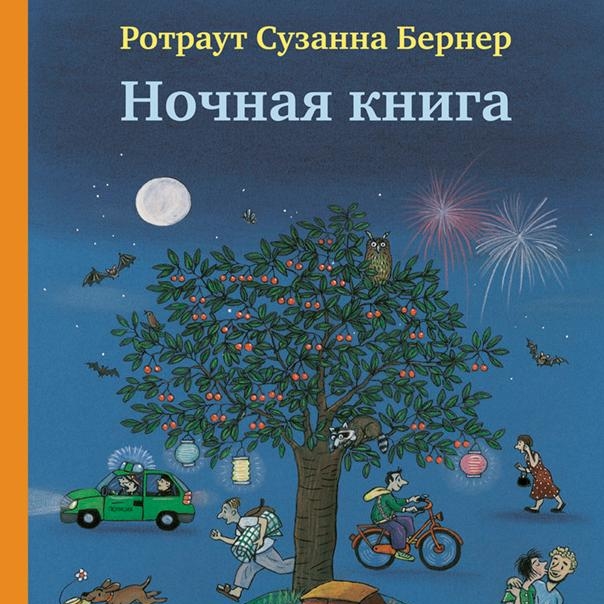 Ночная книга. Ротраут Сузанна Бернер