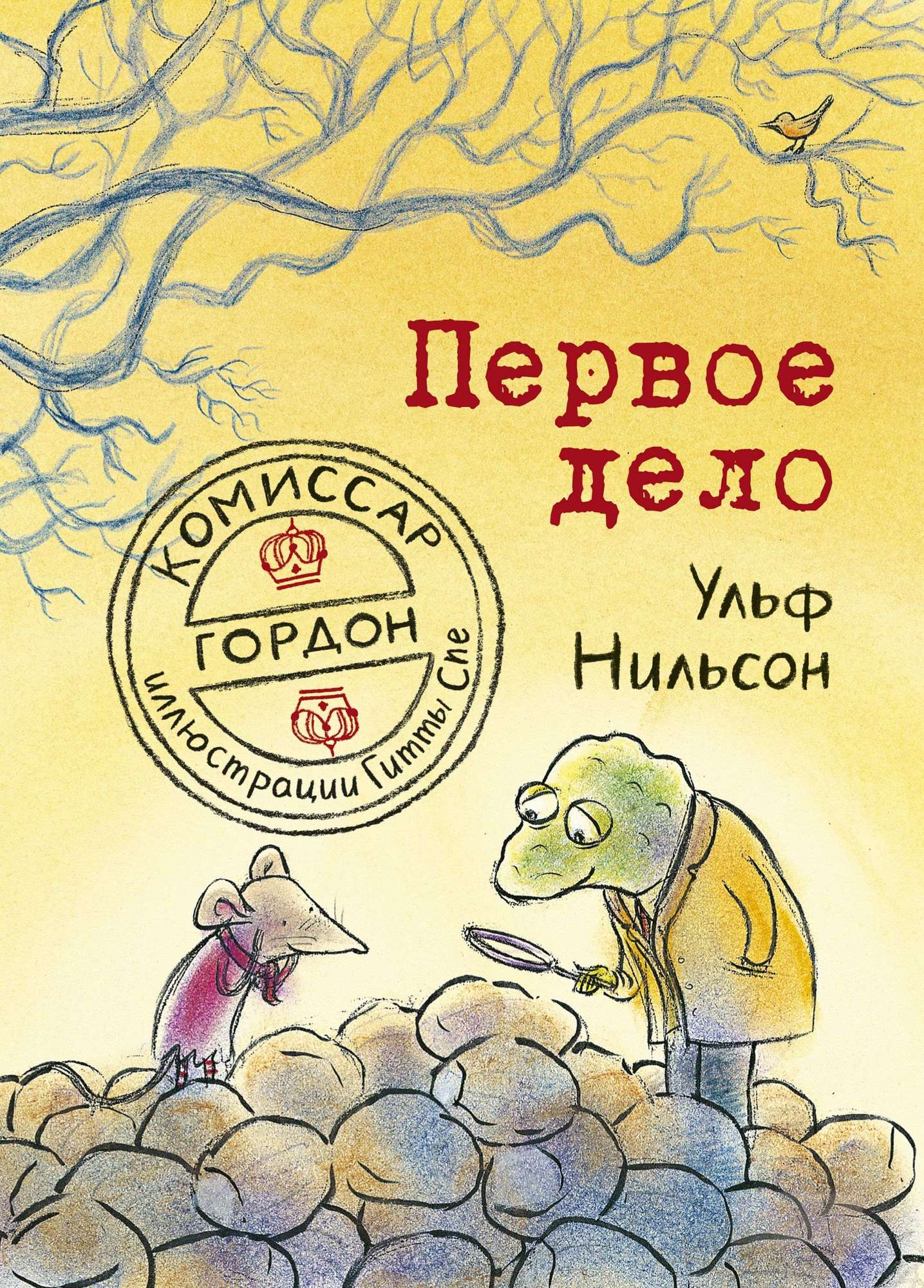 Комиссар Гордон. Первое дело. Нильсон Ульф