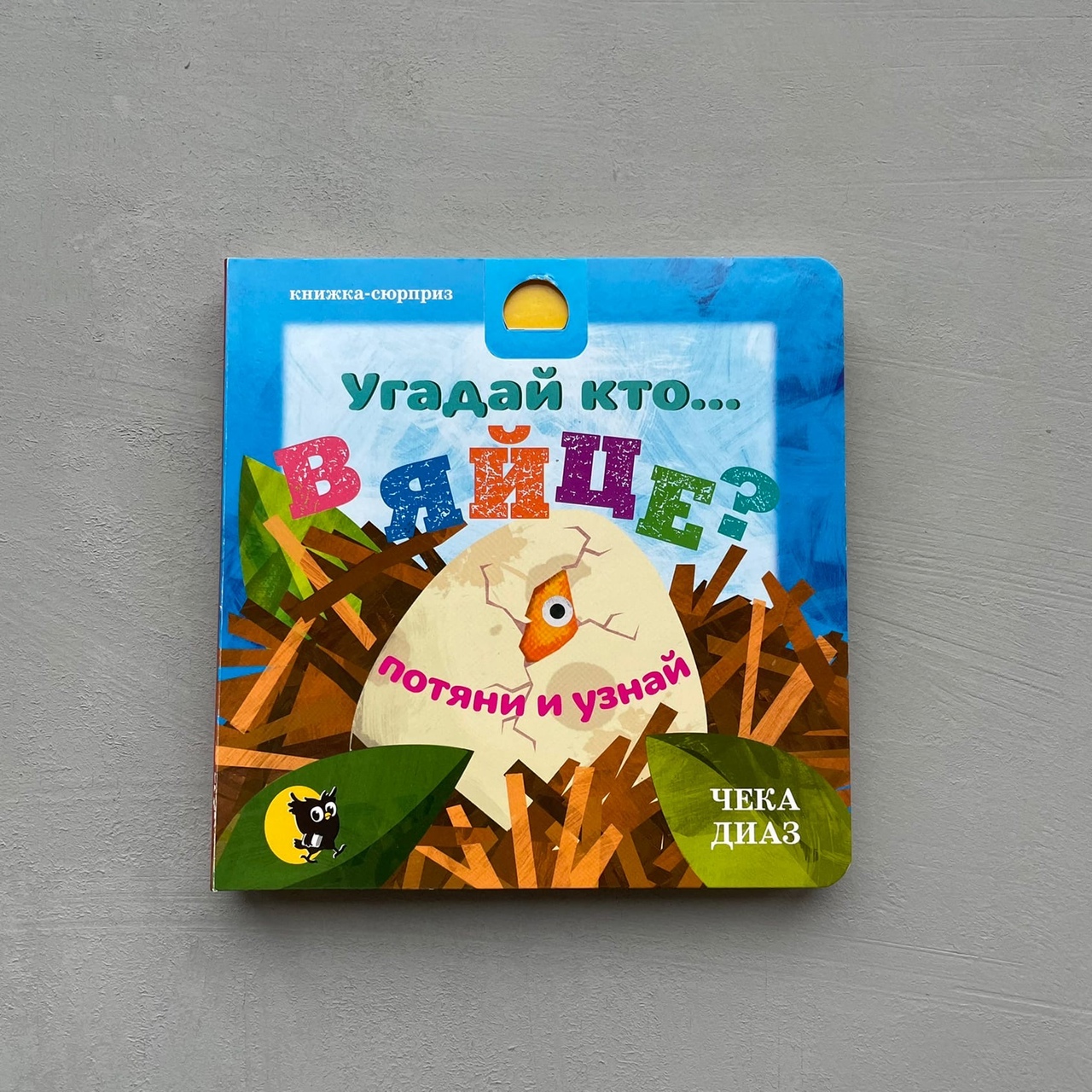 Угадай кто. В яйце?