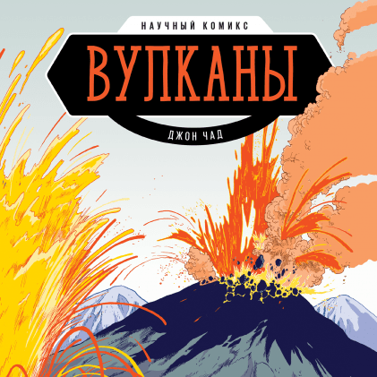 Вулканы. Научный комикс