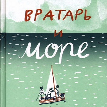 Вратарь и море