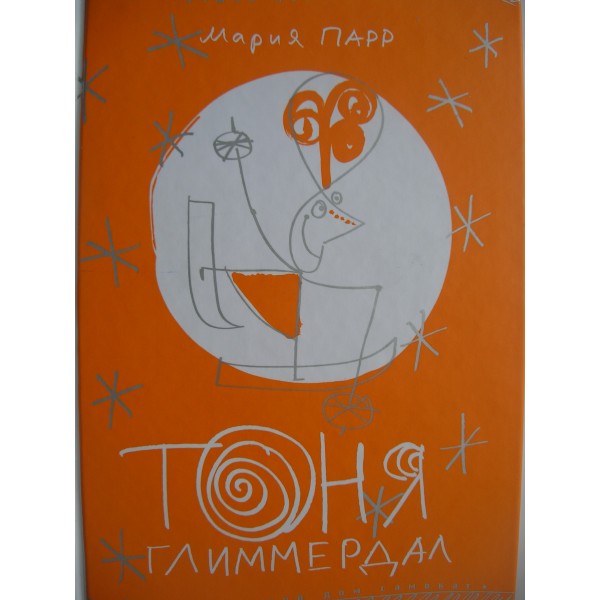 Тоня Глиммердал