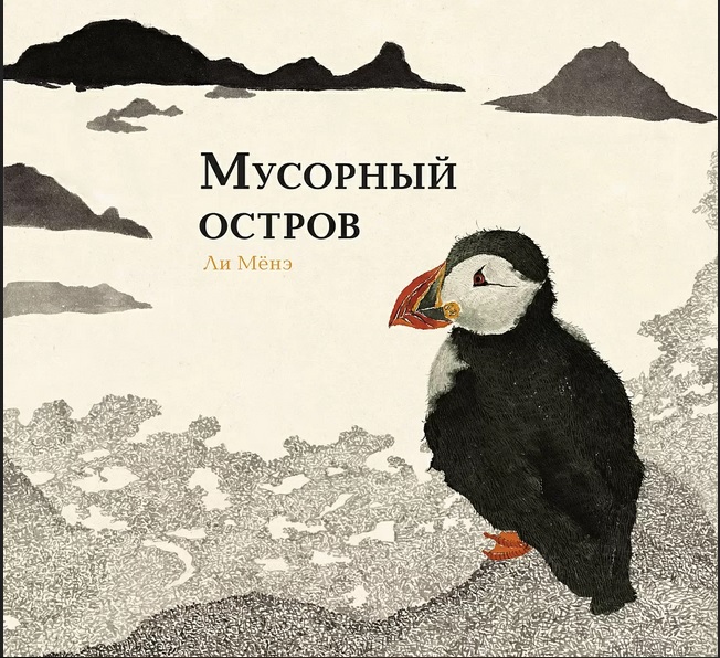 "Мусорный остров", Ли Мёнэ