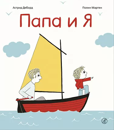 " Папа и я",  Деборд Астрид