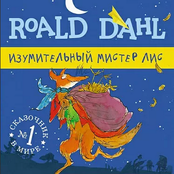 "Изумительный мистер Лис", Даль Роальд