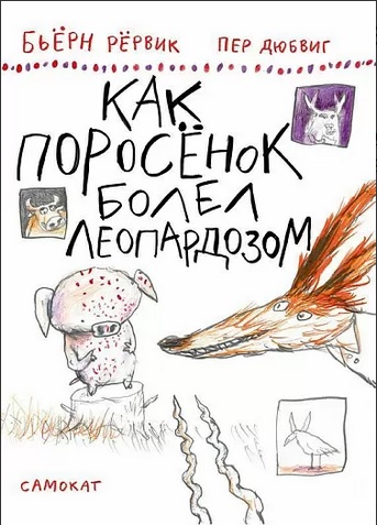 " Как поросёнок болел леопардозом", Рёрвик Бьёрн