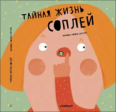 " Тайная жизнь соплей", Толоза Систере Мариона