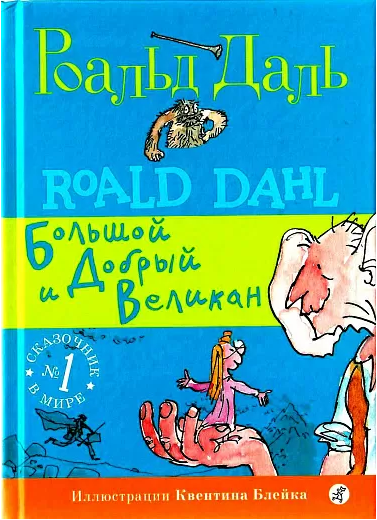 " Большой и Добрый Великан",  3-е издание, Даль Роальд