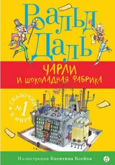 " Чарли и шоколадная фабрика", Даль Роальд