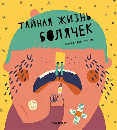 " Тайная жизнь болячек", Толоза Систере Мариона