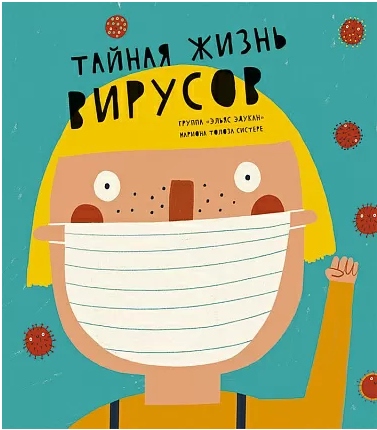" Тайная жизнь вирусов",  Ellas educan