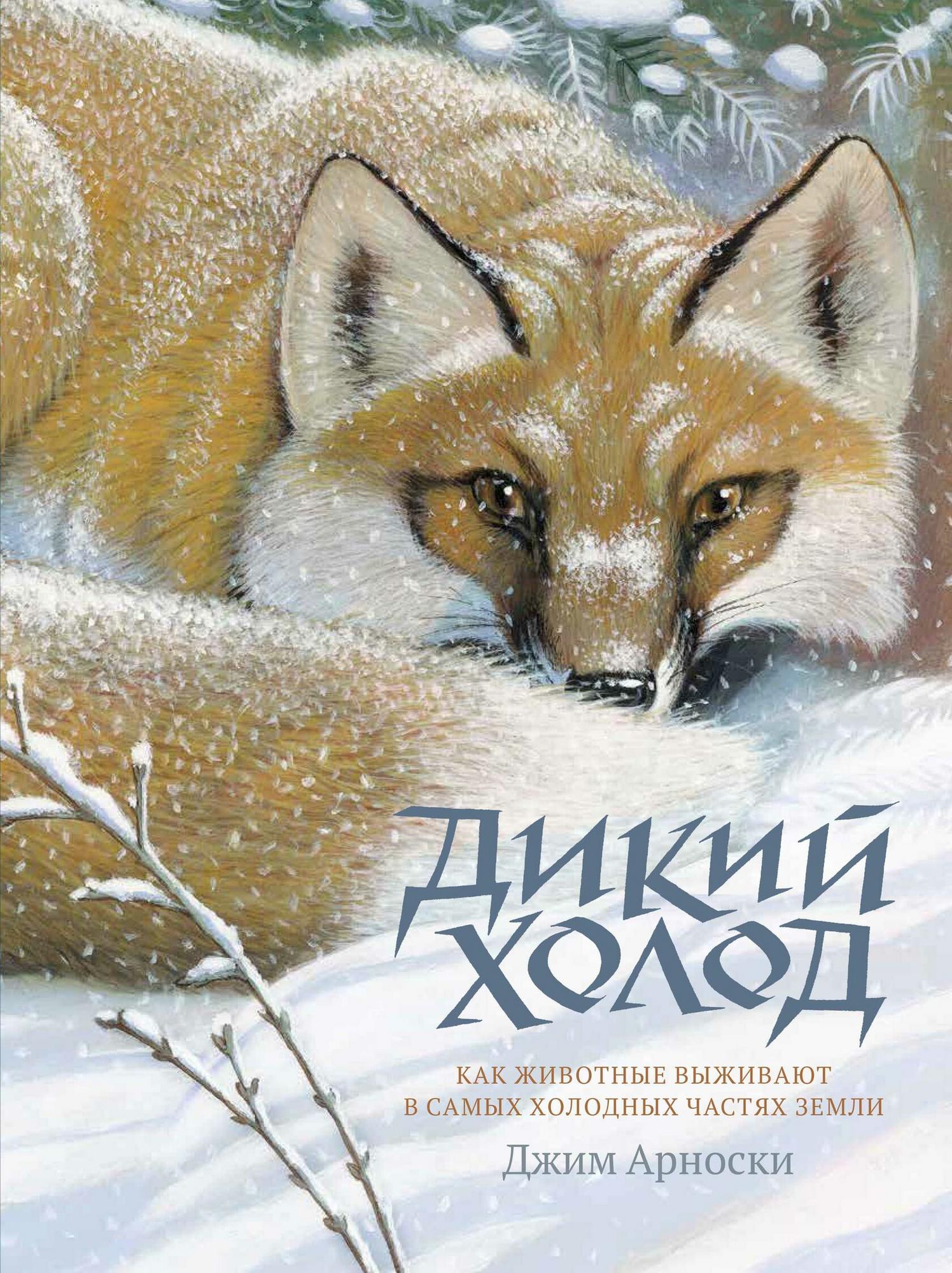 "Дикий холод. Как животные выживают в самых холодных частях земли", Джим Арноски