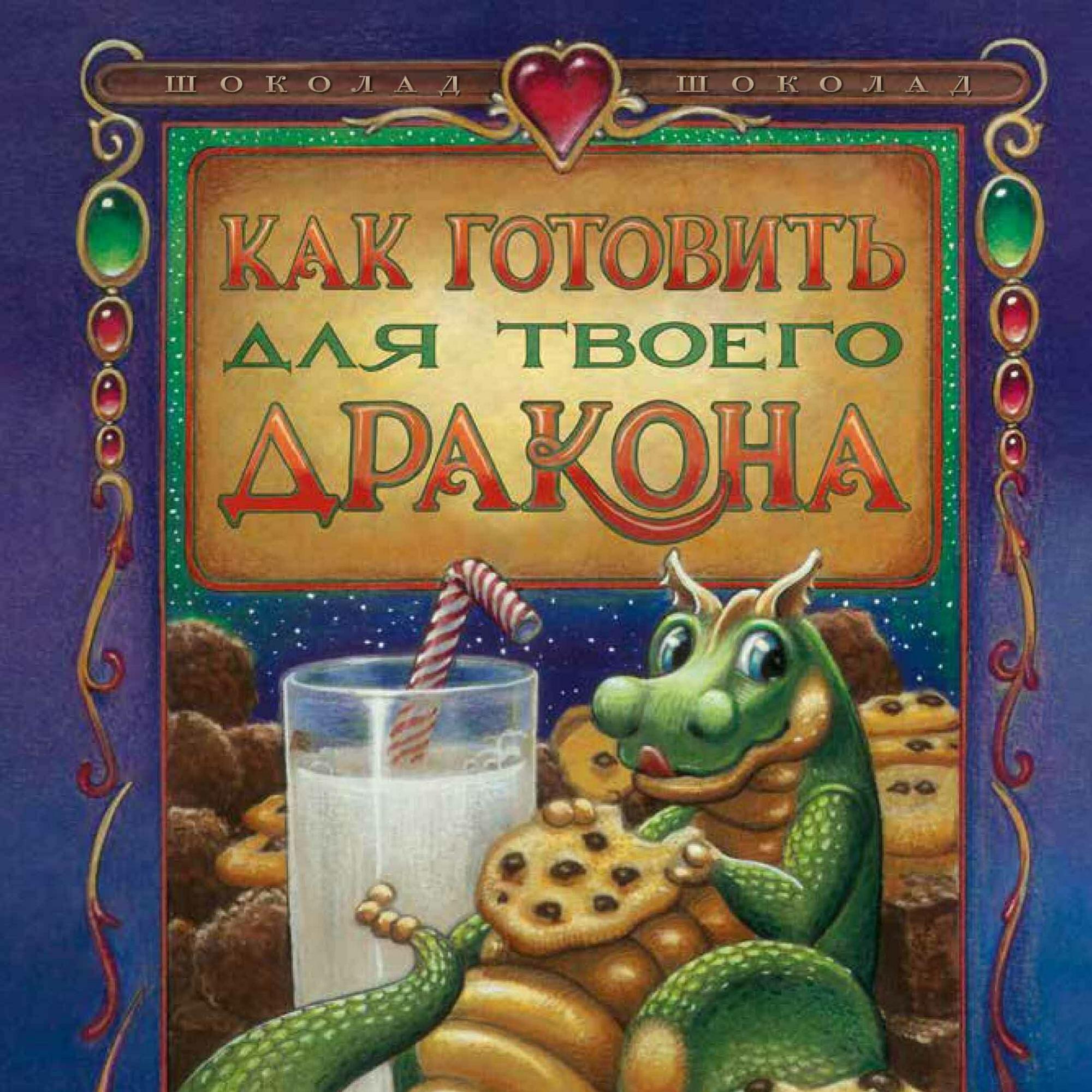 "Как готовить для твоего дракона", Бонни Дэвис