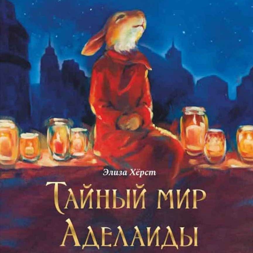 "Тайный мир Аделаиды", Элиза Хёрст